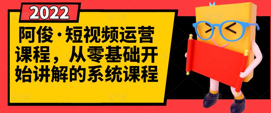 阿俊·短视频运营课程，从零基础开始讲解的系统课程-百盟网