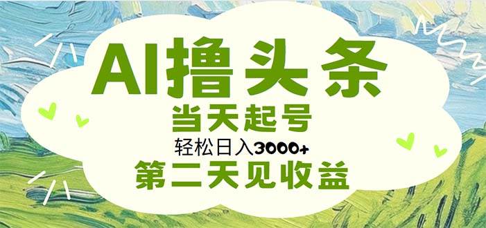 AI撸头条，轻松日入3000+无脑操作，当天起号，第二天见收益-百盟网