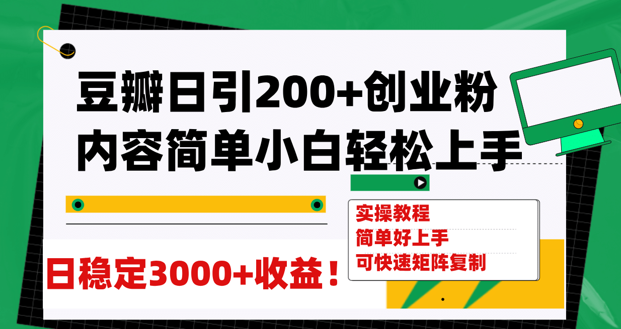 豆瓣日引200+创业粉日稳定变现3000+操作简单可矩阵复制！-百盟网