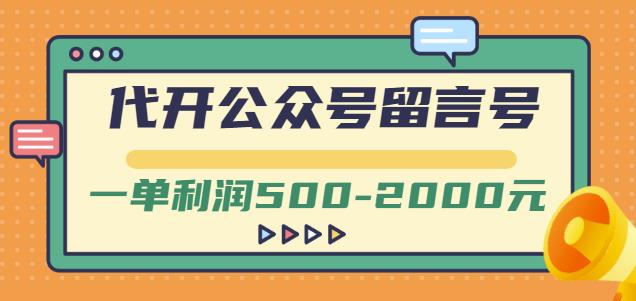 外面卖1799的代开公众号留言号项目，一单利润500-2000元【视频教程】-百盟网