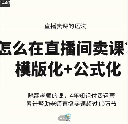 晓静老师-直播卖课的语法课，直播间卖课模版化+公式化卖课变现-百盟网