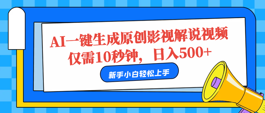 AI一键生成原创影视解说视频，仅需10秒，日入500+-百盟网