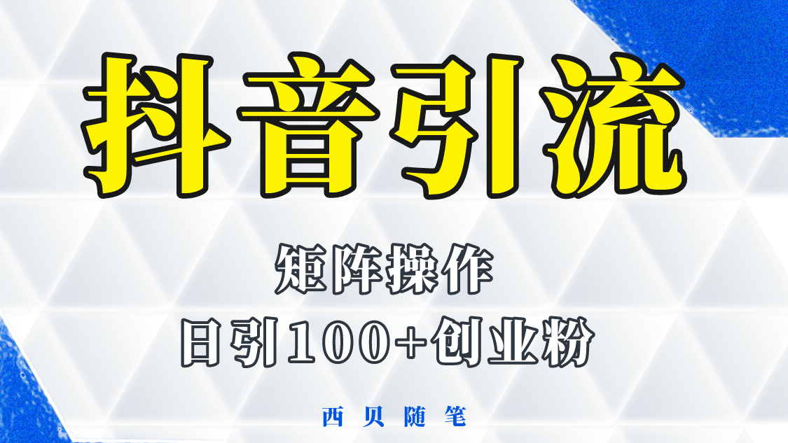 抖音引流术，矩阵操作，一天能引100多创业粉-百盟网