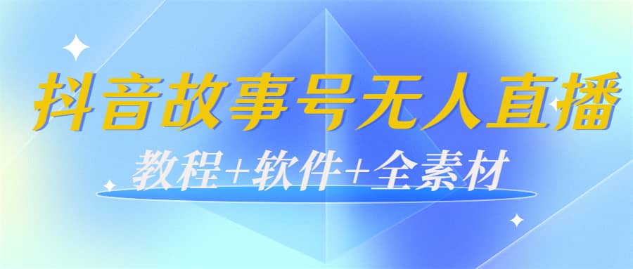 外边698的抖音故事号无人直播：6千人在线一天变现200（教程+软件+全素材）-百盟网