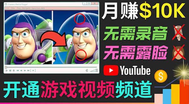 开通视频游戏类YouTube频道，制作大家来找茬类视频小游戏，月赚1W美元-百盟网