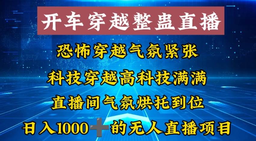 外面收费998的开车穿越无人直播玩法简单好入手纯纯就是捡米-百盟网