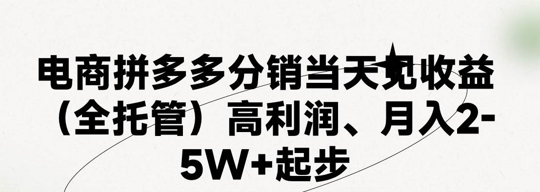 最新拼多多模式日入4K+两天销量过百单，无学费、 老运营代操作、小白福…-百盟网