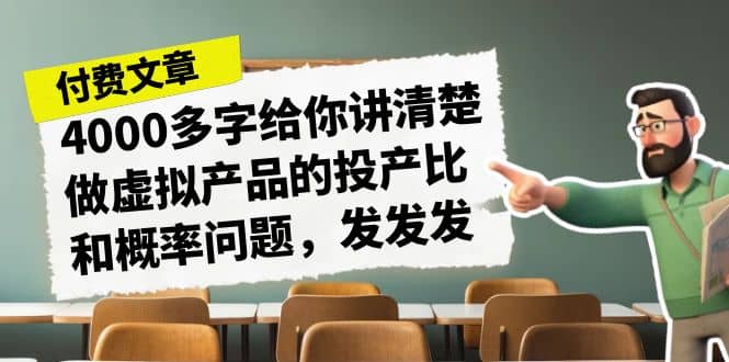 某付款文章《4000多字给你讲清楚做虚拟产品的投产比和概率问题，发发发》-百盟网