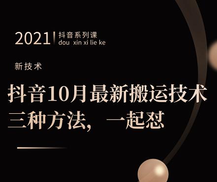 抖音10月‮新最‬搬运技术‮三，‬种方法，‮起一‬怼【视频课程】-百盟网