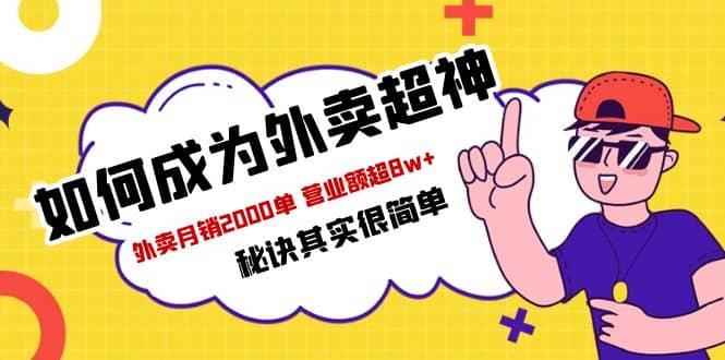 餐饮人必看-如何成为外卖超神 外卖月销2000单 营业额超8w+秘诀其实很简单-百盟网