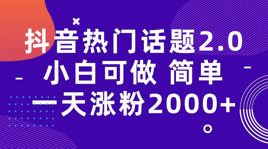 抖音热门话题玩法2.0，一天涨粉2000+（附软件+素材）-百盟网