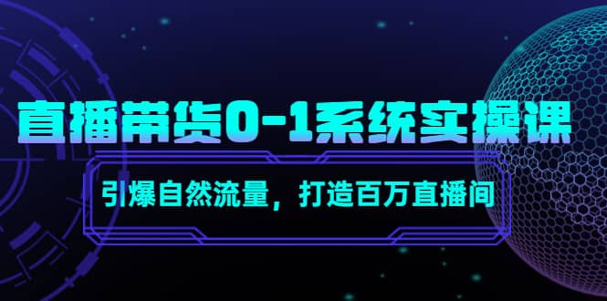 直播带货0-1系统实操课，引爆自然流量，打造百万直播间-百盟网