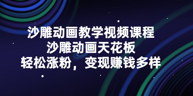 沙雕动画教学视频课程，沙雕动画天花板，轻松涨粉，变现赚钱多样-百盟网