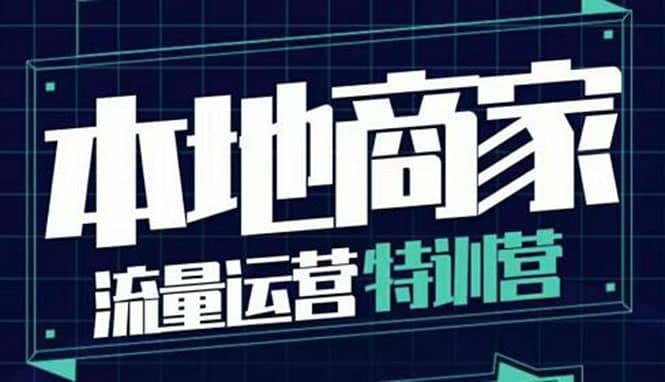 本地商家流量运营特训营，四大板块30节，本地实体商家必看课程-百盟网