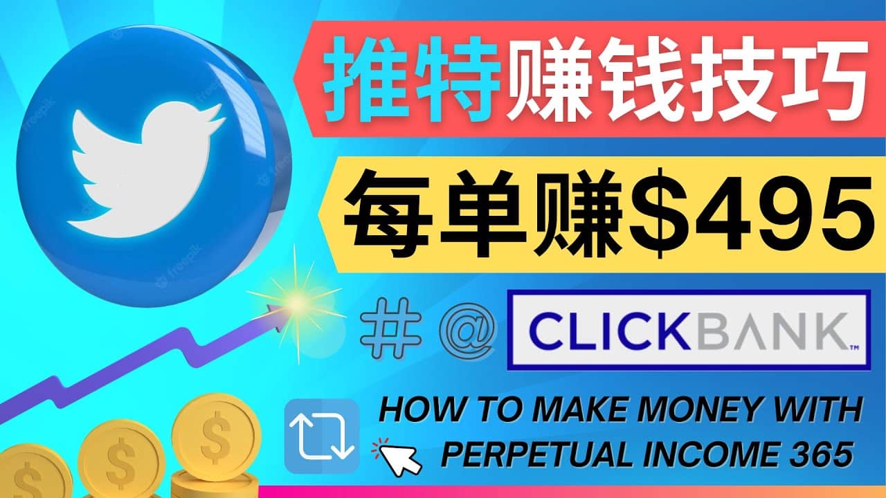 每单佣金收入495美元- 推广Twitter推广热门Clickbank商品赚钱-百盟网