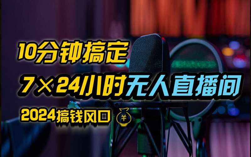 抖音无人直播带货详细操作，含防封、不实名开播、0粉开播技术，全网独家项目，24小时必出单-百盟网