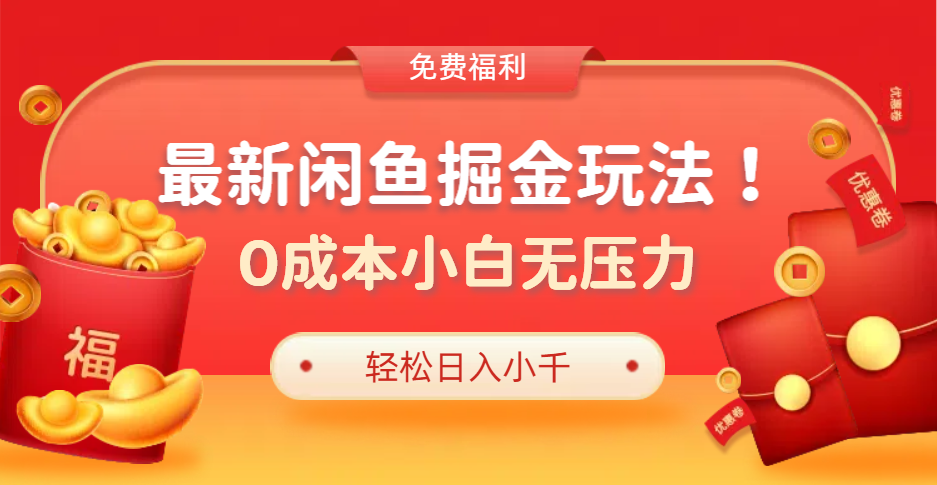 最新咸鱼掘金玩法2.0，更新玩法，0成本小白无压力，多种变现轻松日入过千-百盟网