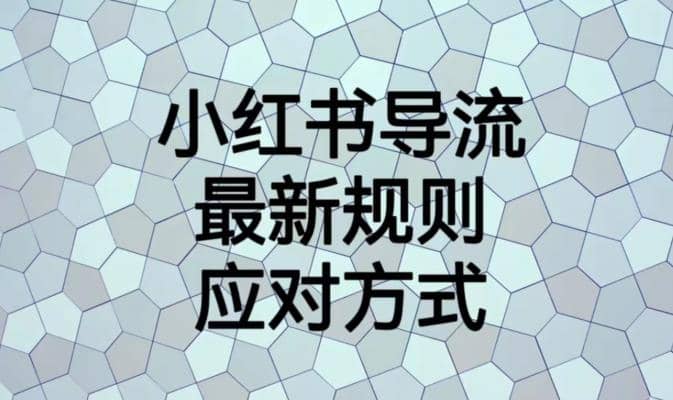 小红书导流最新规则应对方式【揭秘】-百盟网