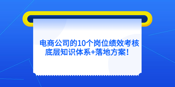 电商公司的10个岗位绩效考核的底层知识体系+落地方案-百盟网