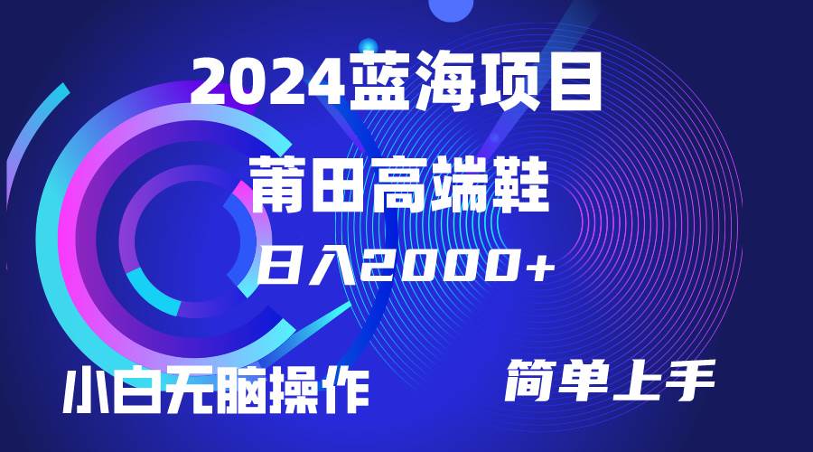 每天两小时日入2000+，卖莆田高端鞋，小白也能轻松掌握，简单无脑操作…-百盟网