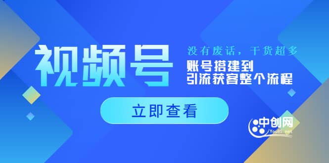 视频号新手必学课：账号搭建到引流获客整个流程，没有废话，干货超多-百盟网