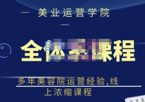 网红美容院全套营销落地课程，多年美容院运营经验，线上浓缩课程-百盟网