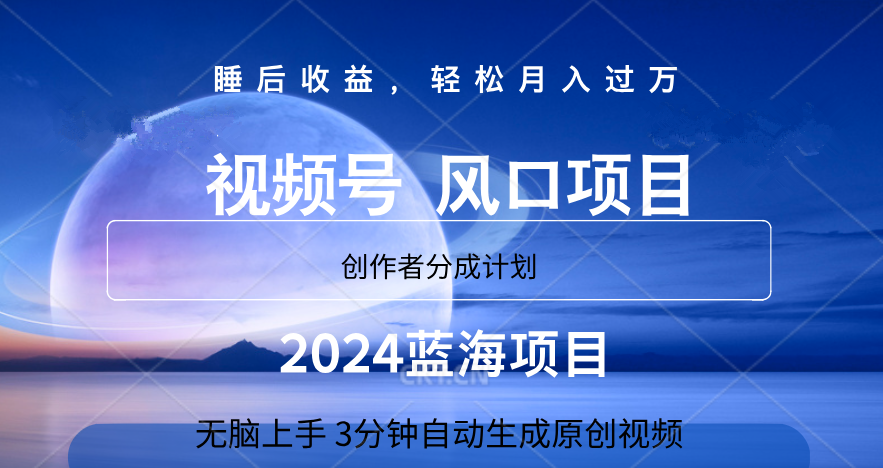 微信视频号大风口项目,3分钟自动生成视频，2024蓝海项目，月入过万-百盟网