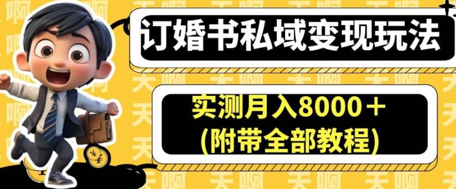 订婚书私域变现玩法，实测月入8000＋(附带全部教程)【揭秘】-百盟网