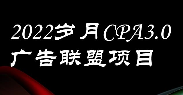 外面卖1280的岁月CPA-3.0广告联盟项目，日收入单机200+，放大操作，收益无上限-百盟网