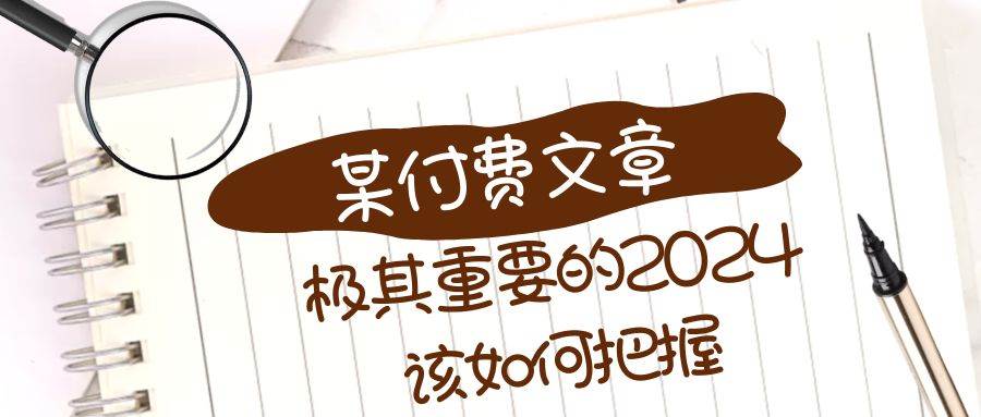 极其重要的2024该如何把握？【某公众号付费文章】-百盟网