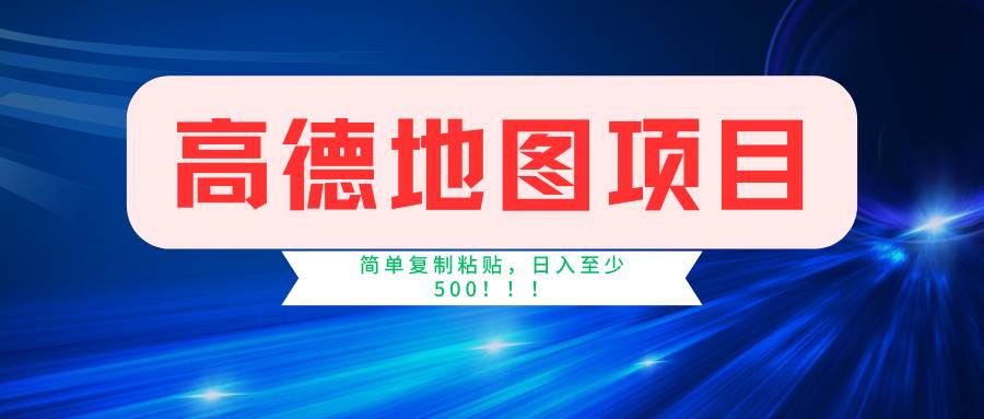 高德地图简单复制，操作两分钟就能有近5元的收益，日入500+，无上限-百盟网