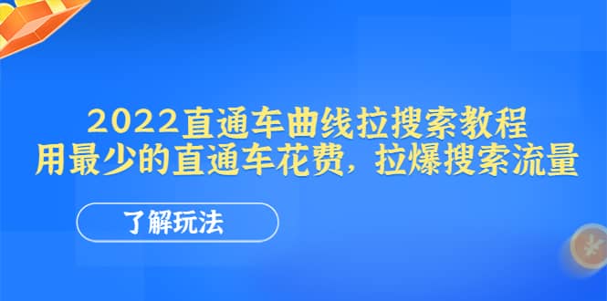 2022直通车曲线拉搜索教程：用最少的直通车花费，拉爆搜索流量-百盟网