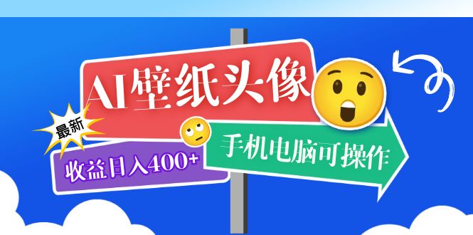 AI壁纸头像超详细课程：目前实测收益日入400+手机电脑可操作，附关键词资料-百盟网