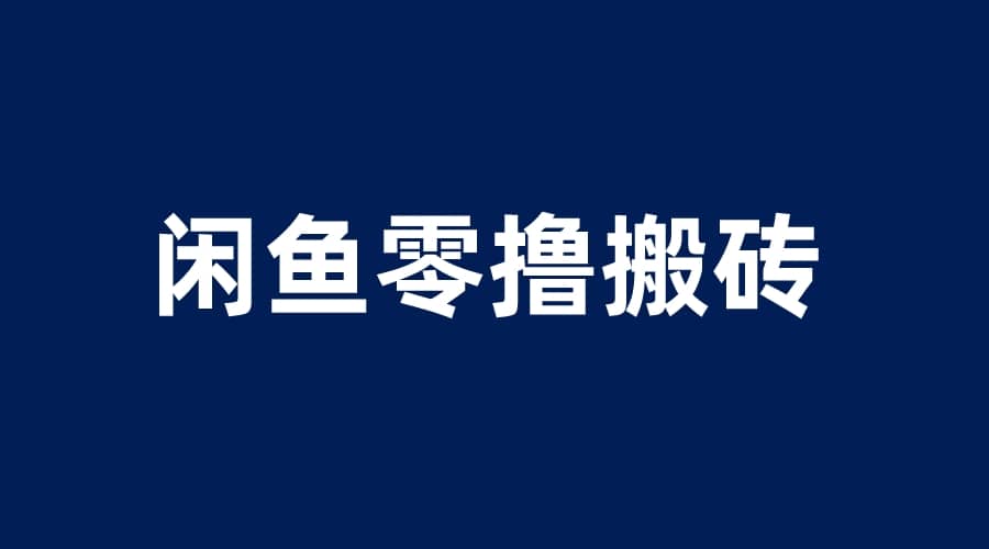 闲鱼零撸无脑搬砖，一天200＋无压力，当天操作收益即可上百-百盟网