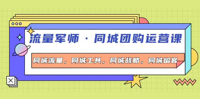 同城团购运营课，同城流量，同城工具，同城战略，同城留客-百盟网