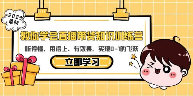 教你学会直播带货知识训练营，听得懂、用得上、有效果，实现0-1的飞跃-百盟网