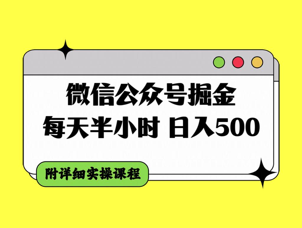 微信公众号掘金，每天半小时，日入500＋，附详细实操课程-百盟网