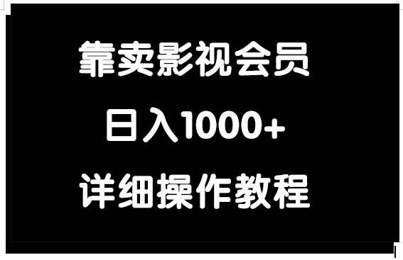 靠卖影视会员，日入1000+-百盟网