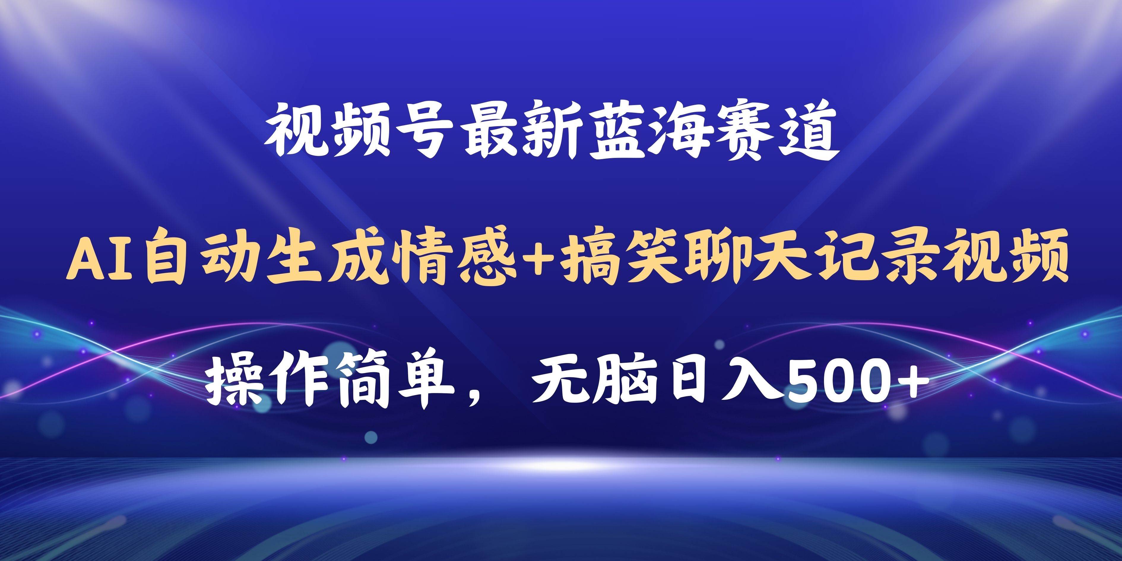 视频号AI自动生成情感搞笑聊天记录视频，操作简单，日入500+教程+软件-百盟网