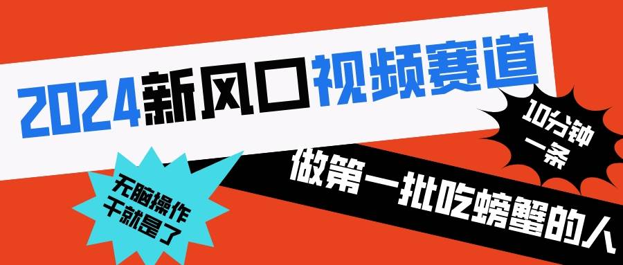 2024新风口视频赛道 做第一批吃螃蟹的人 10分钟一条原创视频 小白无脑操作1-百盟网