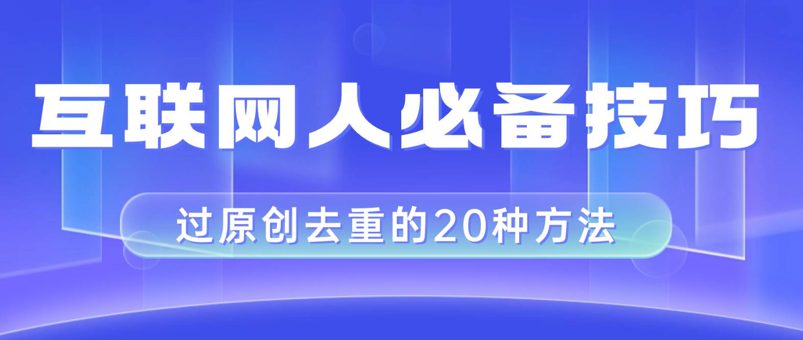 互联网人的必备技巧，剪映视频剪辑的20种去重方法，小白也能通过二创过原创-百盟网