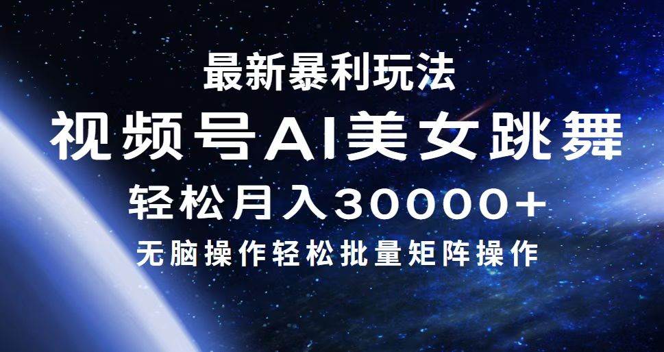 最新暴利玩法视频号AI美女，简单矩阵轻松月入30000+-百盟网