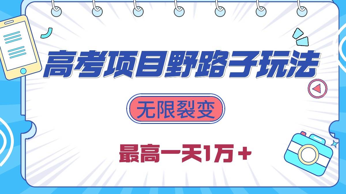 2024高考项目野路子玩法，无限裂变，最高一天1W＋！-百盟网