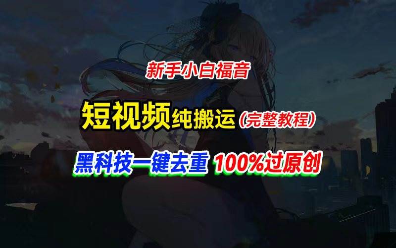 中视频计划纯搬运，黑科技一键去重过原创，新手小白福音，轻松日入大几百-百盟网