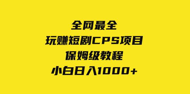 全网最全，玩赚短剧CPS项目保姆级教程，小白日入1000+-百盟网