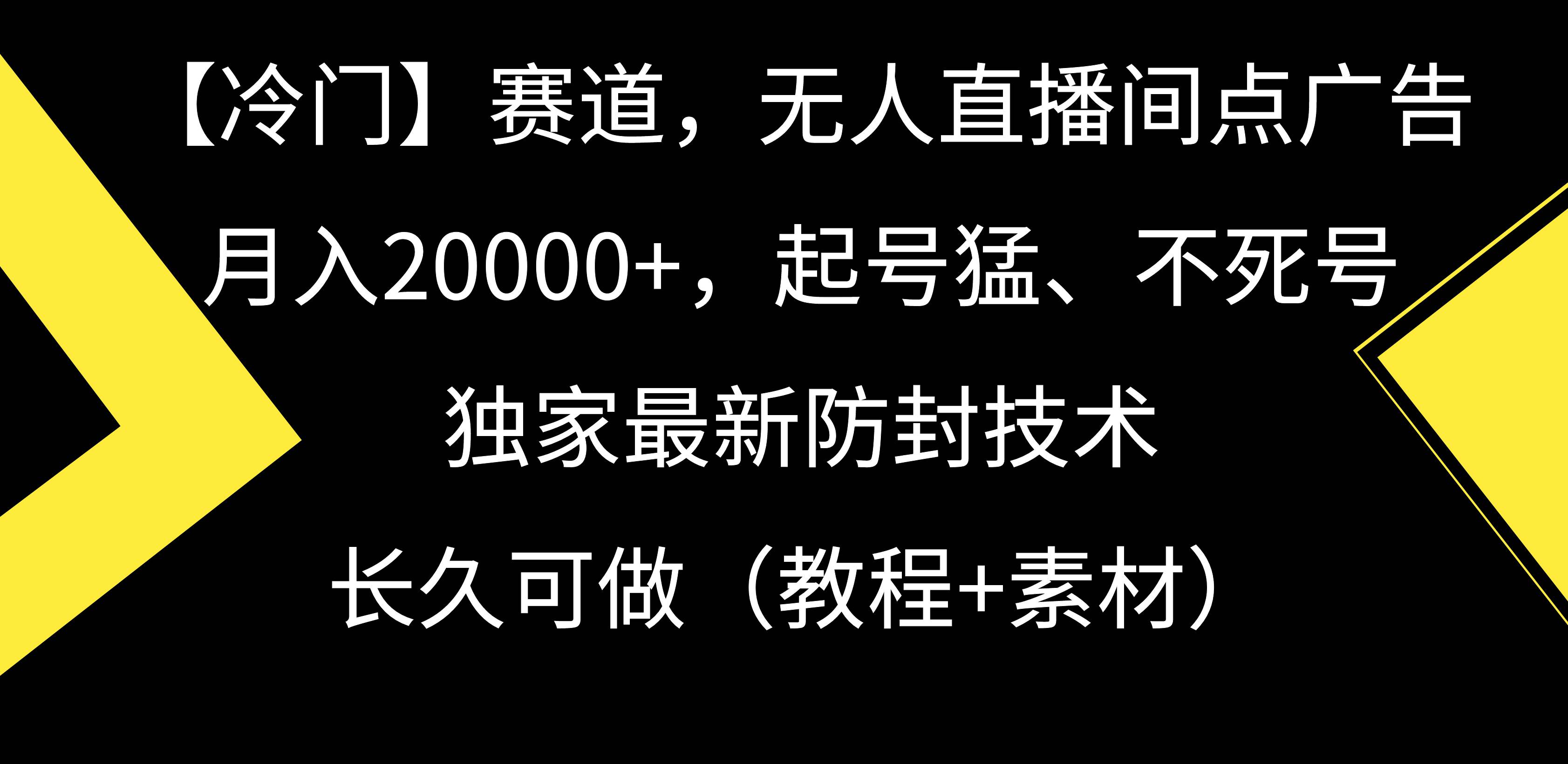 【冷门】赛道，无人直播间点广告，月入20000+，起号猛、不死号，独家最…-百盟网