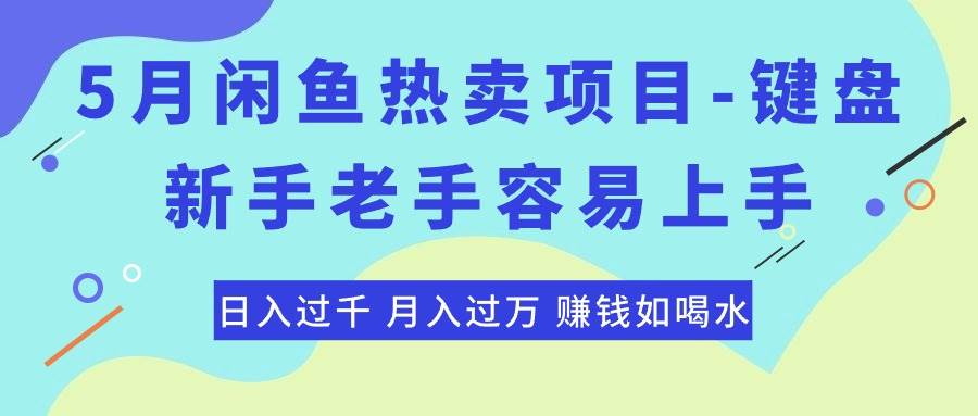 最新闲鱼热卖项目-键盘，新手老手容易上手，日入过千，月入过万，赚钱…-百盟网