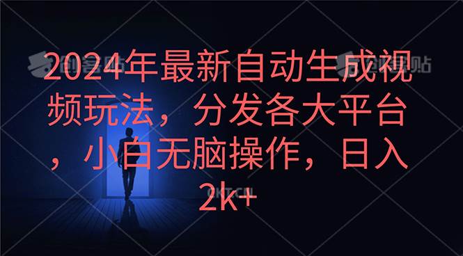 2024年最新自动生成视频玩法，分发各大平台，小白无脑操作，日入2k+-百盟网