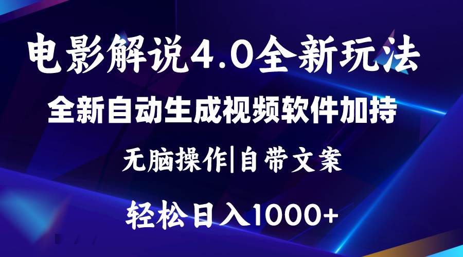 软件自动生成电影解说4.0新玩法，纯原创视频，一天几分钟，日入2000+-百盟网