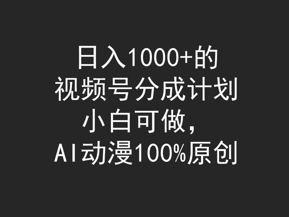 日入1000+的视频号分成计划，小白可做，AI动漫100%原创-百盟网